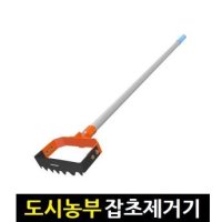 도시농부 잡초제거기 호미 3R 텃밭관리