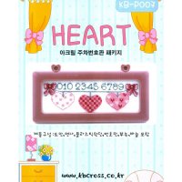 하트(HEART) 아크릴주차번호판 패키지