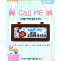 콜미(Call Me) 아크릴주차번호판 패키지