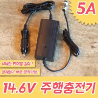 14.6V 5A 인산철 파워뱅크 주행충전기 차랑용 충전기 카라반 차박 캠핑 낚시