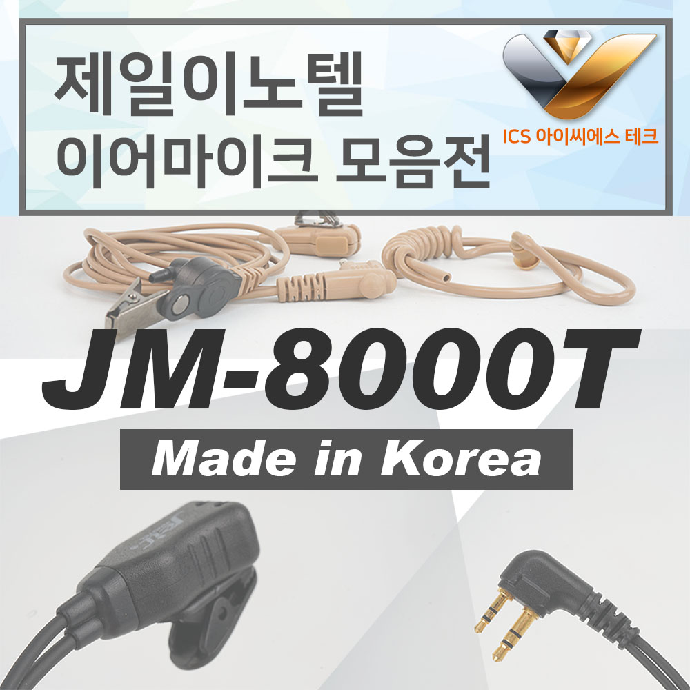 무전기이어폰 경호원 인이어 이어마이크 무전기리시버 JM-8000T 에어텍3.5타입