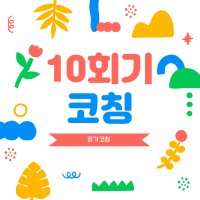 장기 코칭, 10회기 코칭