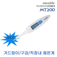 마이크로라이프 막대 디지털 전자 체온계 MT200 10초 겨드랑이 구강 직장 열체크