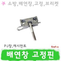 배연창고정핀 창문 부착대 힌지 PJ창 캐시먼트창 자동 개폐장치 배연창개폐기 브라켓