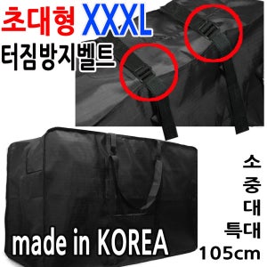 KOREA 국산 왕특대 80~105cm ASSOTE 빅사이즈 이민 이사 짐 캠핑 TT190