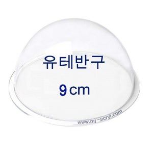 아크릴반구 9cm