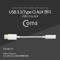 USB 3.1(C타입) Aux 젠더 9cm 국내폰 사용불가