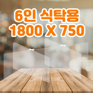 6인용 식탁 구내식당 가림막 투명 가림판 아크릴파티션 테이블 십자형 칸막이