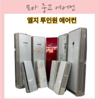 중고투인원에어컨 LG 스탠드 강화유리