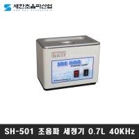 SH-501 새한 아날로그 초음파 세척기 0.7L 40kHz 세정