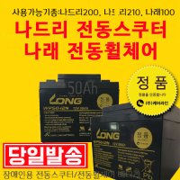 케어라인 노인전동차배터리 Long 12V 50Ah(2개1셋트로 주문하세요)-나드리200배터리/나드리210배터리/나래100배터리-유사품주의[DIY교체용]