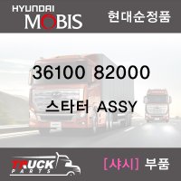 뉴파워 / 트라고 / 엑시언트 / 스타터 / 현대순정품 / 3610082000