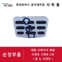 기아 순정 메탈 브레이크 페달 - 쏘렌토 3세대 UM, 올 뉴 쏘렌토, 32825 C2300 ( 알루미늄, 알로이 페달 )