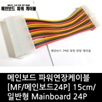 메인보드 파워연장케이블 [MF/메인보드24P] 15cm/일반형 Mainboard 24P