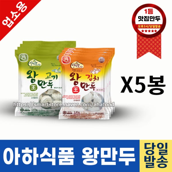 아하만두 도매/업소용만두 고기왕만두 ,김치왕만두