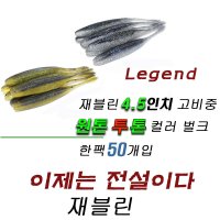 파요 재블린 4.5인치 벌크 50개입 광어다운샷 배스웜 루어 미끼 고비중