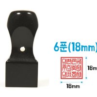 회사 직인 도장 제작 파는곳 흑인조 6푼(18mm)