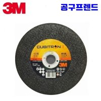 3M 쓰리엠 큐비트론2 5인치 절단석 그라인더날 PN65139 큐비트론 컷팅날