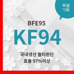 (특)국산 KF94 멜트블로운 마스크 ﻿MB필터 원단 10m비말차단 BFE99%