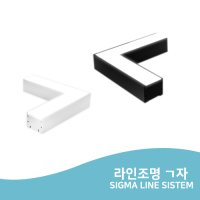 LED 라인조명 라인등 ㄱ자 직부 연결 시그마 라인시스템 플리커프리