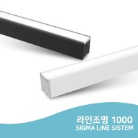 라인조명 1000mm 일자 직부 라인등 40W 시그마 LED 라인시스템 플리커프리