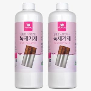 슬로웨이 대용량 녹제거제 1L x 2개