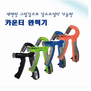 카운터 악력기 강도조절기능 손악력기 완력기 운동
