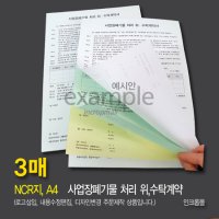 NCR A4, 3매 / 매매계약서 제품주문서 발주서 작업의뢰서 거래명세서 계약서 양식