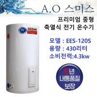 A.O 스미스 EES-120S 430리터 전기온수기