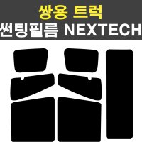 쌍용 트럭 화물차 썬팅필름 NEXTECH 썬팅지