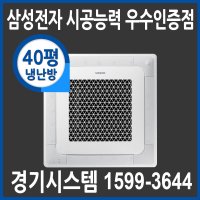 삼성 4way 천장형에어컨 냉난방기 40평