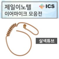 무전기이어폰 인이어 튜브 살색