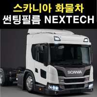 스카니아 화물차 썬팅필름 NEXTECH 썬팅지