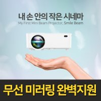 스마일빔 미니빔 프로젝터 가정용 캠핑용 소형빔 휴대용 무선 미러링 스마트빔