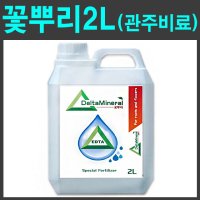 꽃뿌리2L - 식물비료 텃밭 관주용 고추 배추 장미 영양제 뿌리발근제 모두싹 캡마그