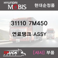 트라고 / 연료탱크 350L(알루미늄) / 현대순정품 / 311107M450