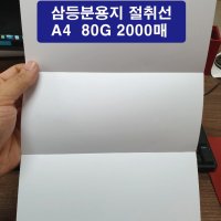 3등분 용지 절취선 A4용지 삼등분 복사지 80G 2000매