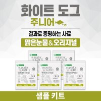 화이트도그 주니어 샘플키트