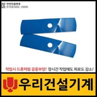 꼬마대장 드론 예초기날 Km6 KJ260 꽈배기 제초기날 2개입 드론형 안전 일자이도칼날