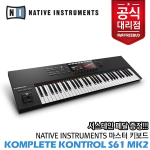 Native Instruments 마스터키보드 KOMPLETE KONTROL S61 MK2 / 네이티브 인스트로먼트 [S61] MK2 / [초정품] / [36개월 무이자]