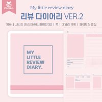 마이 리틀 리뷰 다이어리 / 아이패드 굿노트 속지 영화 드라마 책 리뷰 PDF서식