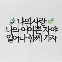 케이크 생일 축하 토퍼 제작 꽃 성경구절 교회 파티 자유문구제작