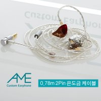 AME Lévis 레비스 2Pin 은도금 커스텀 케이블 2핀