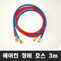 에어컨 장비호스 3m 장비용 신냉매 에어콘 가스 호수