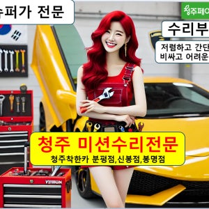 청주 오토미션수리 전문 수입차 정비 전기 밧데리 외제차 연마 합성유 공임비 업체 대전 세종