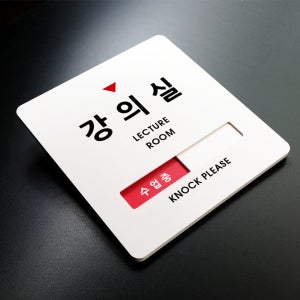 크림 재실표시 안내판 014 강의실 수업중 주문제작 표지판 학교 학원 부서표찰