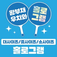 주문제작 / 홀로그램 / 왕부채 / 우치와 / 이미지피켓 / 마이굿즈피오피