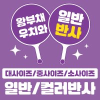 주문제작 / 일반반사 컬러반사 / 왕부채 / 우치와 / 이미지피켓 / 마이굿즈피오피