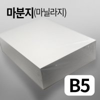 마분지500g B5 250매 마닐라지 두꺼운도화지 의류 옷등대지 종이 포장용 간지 지류