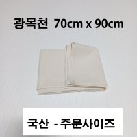 다용도 광목천 70cmx90cm (국산), 면보 면포